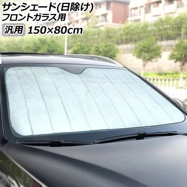 Amazon.co.jp: サンシェード(日除け) フロントガラス用 シルバー 150
